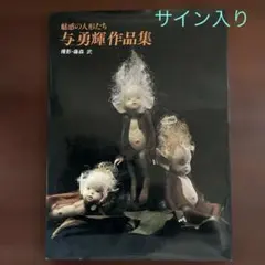 【直筆サイン入】魅惑の人形たち 与勇輝作品集 撮影：藤森武 写真集 人形劇 図録のサムネイル