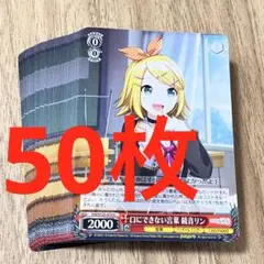 プロセカ　口にできない言葉　鏡音リン　U 50枚