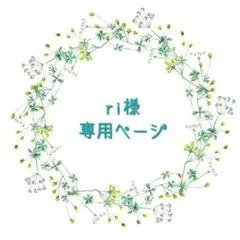 ri様専用