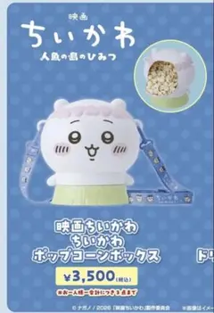 ☆新品未使用☆ ちいかわポップコーンボックスのサムネイル