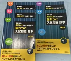 受験生の50%以下しか解けない差がつく入試問題5教科セット売り