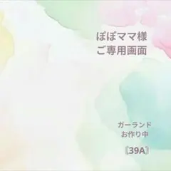 ご専用〘39A〙フラワーガーランド