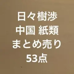あんスタ 日々樹渉 中国 紙類 仕事カード まとめ売り セット