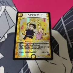 ヘブンズ・ゲート　ヘブンズゲート　BBP版　デュエルマスターズ