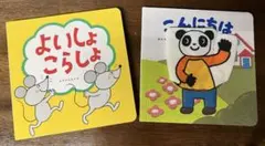 ０歳絵本　よいしょ こらしょ / こんにちは 絵本2冊セット