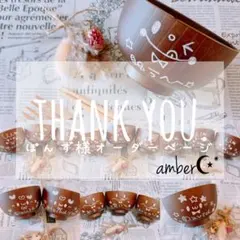 ▼ぽんず様オーダーページ△