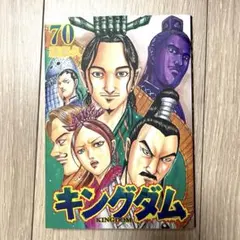 2025年最新】キングダム_70巻の人気アイテム - メルカリ
