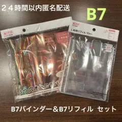 セリア　B7 3穴バインダー オーロラ　 B7リフィル セット