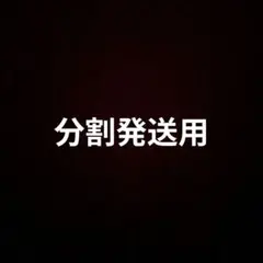 分割発送