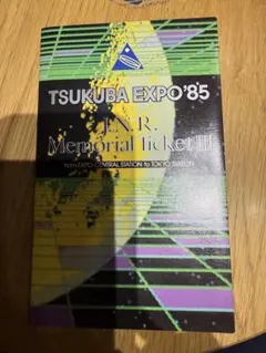 TSUKUBA EXPO'85 J.N.R. 記念乗車券 - メルカリ