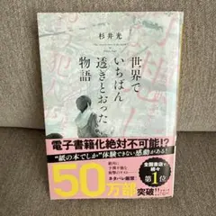 世界でいちばん透きとおった物語　杉井光