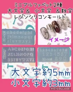 匿名配送♡3点ミニアルファベット2種 大文字＆ 小文字 ＆数字♡シリコンモールドのサムネイル