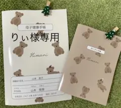 りぃ様専用　お薬手帳カバー　母子手帳カバー