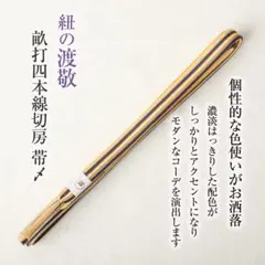 【渡敬の帯締め】畝打四本線切房帯〆（淡オレンジ×紫）リバーシブル セミロング