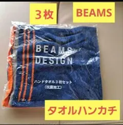 BEAMS DESIGN ハンドタオル　3枚セット　ビームス　ハンカチ
