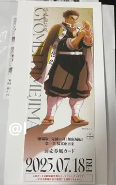 鬼滅の刃　無限城編　描き下ろしイラストチケット風カード　悲鳴嶼行冥