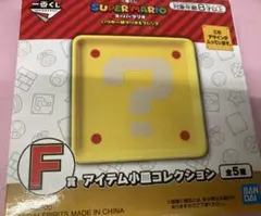 【未開封】スーパーマリオ1番くじ F賞 小皿コレクション キノコ