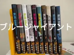 美品！BLUE GIANT 1〜10全巻セット