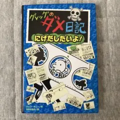 グレッグのダメ日記12 にげだしたいよ!