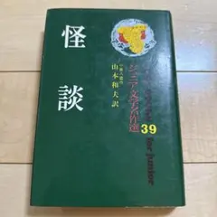 怪談 小泉八雲作 山本和夫訳 ポプラ社 IDOL BOOKS 39