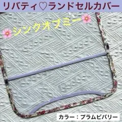ランドセルカバー　小学生　リバティ　花柄　女の子　シンクオブミー　紫　ピンクのサムネイル