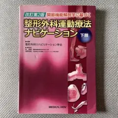 理学療法　作業療法国家試験整形外科運動療法ナビゲーション2冊セット 上下肢・体幹 関節機能解剖学に基づく 整形外科運動療法ナビゲーション 上肢