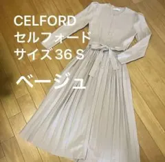 CELFORD ベージュ ニットロングプリーツワンピース 36 S 完売