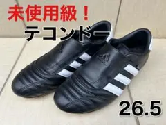 【未使用級！】adidas アディダス テコンドー 26.5cm ブラック