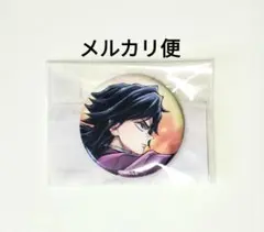 鬼滅の刃　繋ぐ　WEBSHOPくじ　義勇と炭治郎　缶バッジ　義勇
