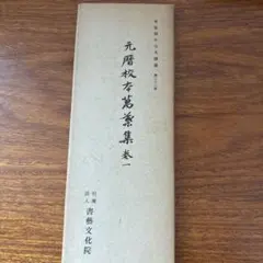 元暦校本万葉集 巻一 書道資料 平安朝かな名蹟選