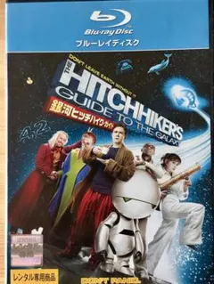 銀河ヒッチハイクガイド ブルーレイ