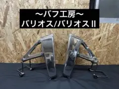 バフ工房 バリオス バリオス2 ラジエーターカバー左右 - メルカリ