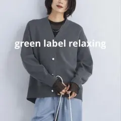 ★美品★グリーンレーベル　パールボタンニットカーディガン
