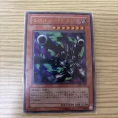 遊戯王初期 リボルバー・ドラゴン ウルトラレア スタジオダイス表記