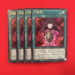 月輪鏡 4枚 Vジャンプ5月号付録　プロモ 遊戯王