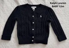 ラルフローレン　ベビー　ケーブルニットカーディガン　12m