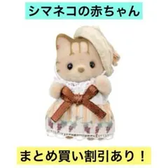 初期・稀少】シマネコのふたごの赤ちゃん シルバニア 旧ロンパース