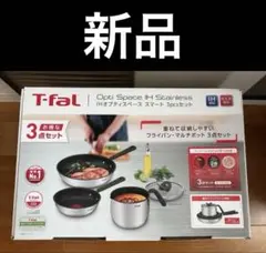 T-FAL オプティスペーススマート 3点セットフタ付き　フライパンマルチポットのサムネイル