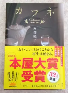 ★カフネ★阿部暁子★送料込み★