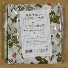 座布団カバー 銘仙判 55×59㎝ 5色組 ラズベリー柄