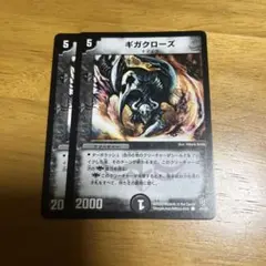 ギガクローズ 初期 2枚セット