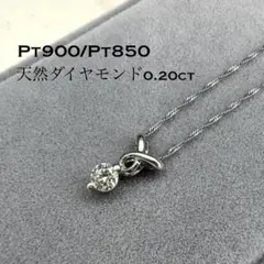 値下げ中Pt900/850天然ダイヤモンド一粒ネックレス0.20ctプラチナ美品