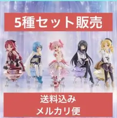 全5種セット　魔法少女まどか☆マギカ フィギュア
