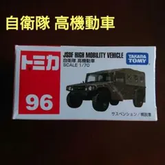 2026年最新】自衛隊_高機動車の人気アイテム - メルカリ