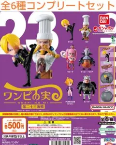 【カプセル無し】 ワンピの実 第二十三海戦　全6種セット　ラスト1セット