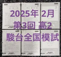 2026年最新】駿台全国 第2回の人気アイテム - メルカリ