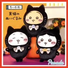 ちいかわ 黒猫のぬいぐるみ3種セット＊ちいかわ ハチワレ うさぎ＊タグ付き