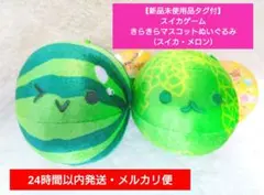 【新品未使用品タグ付】スイカゲームきらきらマスコットぬいぐるみ（スイカ・メロン）