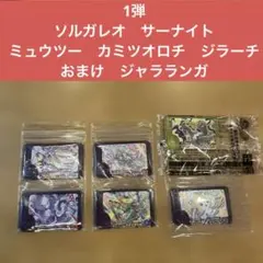 ソルガレオ　サーナイト　ミュウツー　カミツオロチ　ジラーチ　おまけ　ジャラランガ