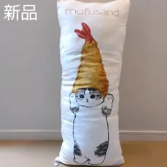 2026年最新】mofusand ロングクッションの人気アイテム - メルカリ